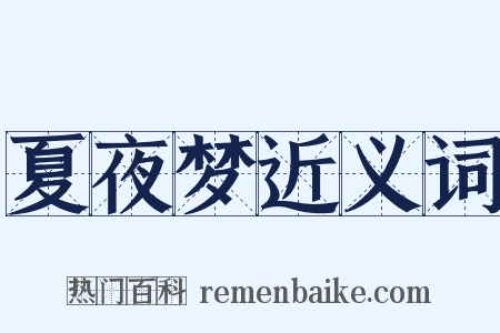 夏夜梦近义词是什么意思的图片